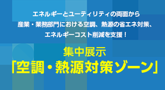 集中展示「空調・熱源対策ゾーン」出展のご案内