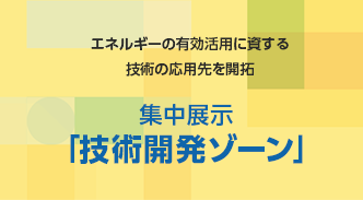 集中展示「技術開発ゾーン」出展のご案内