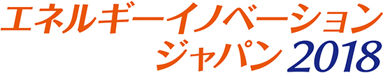 エネルギーイノベーションジャパン2018