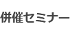 併催セミナー