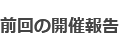 前回の開催報告